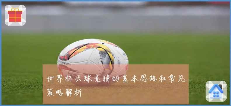世界杯买球竞猜的基本思路和常见策略解析