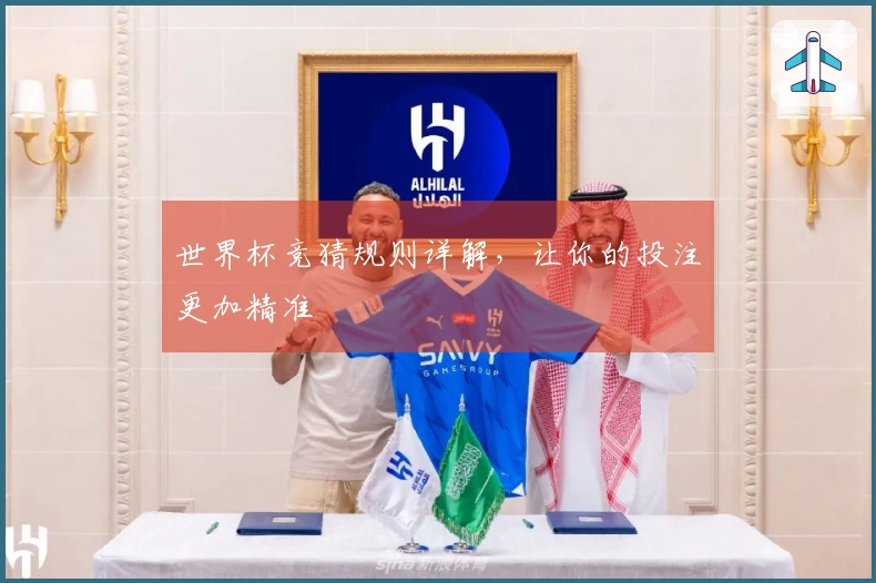 世界杯竞猜规则详解，让你的投注更加精准