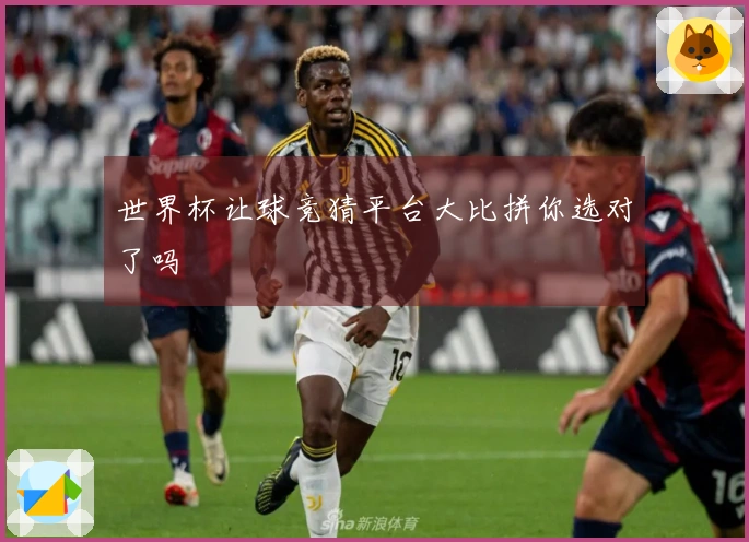 世界杯让球竞猜平台大比拼你选对了吗